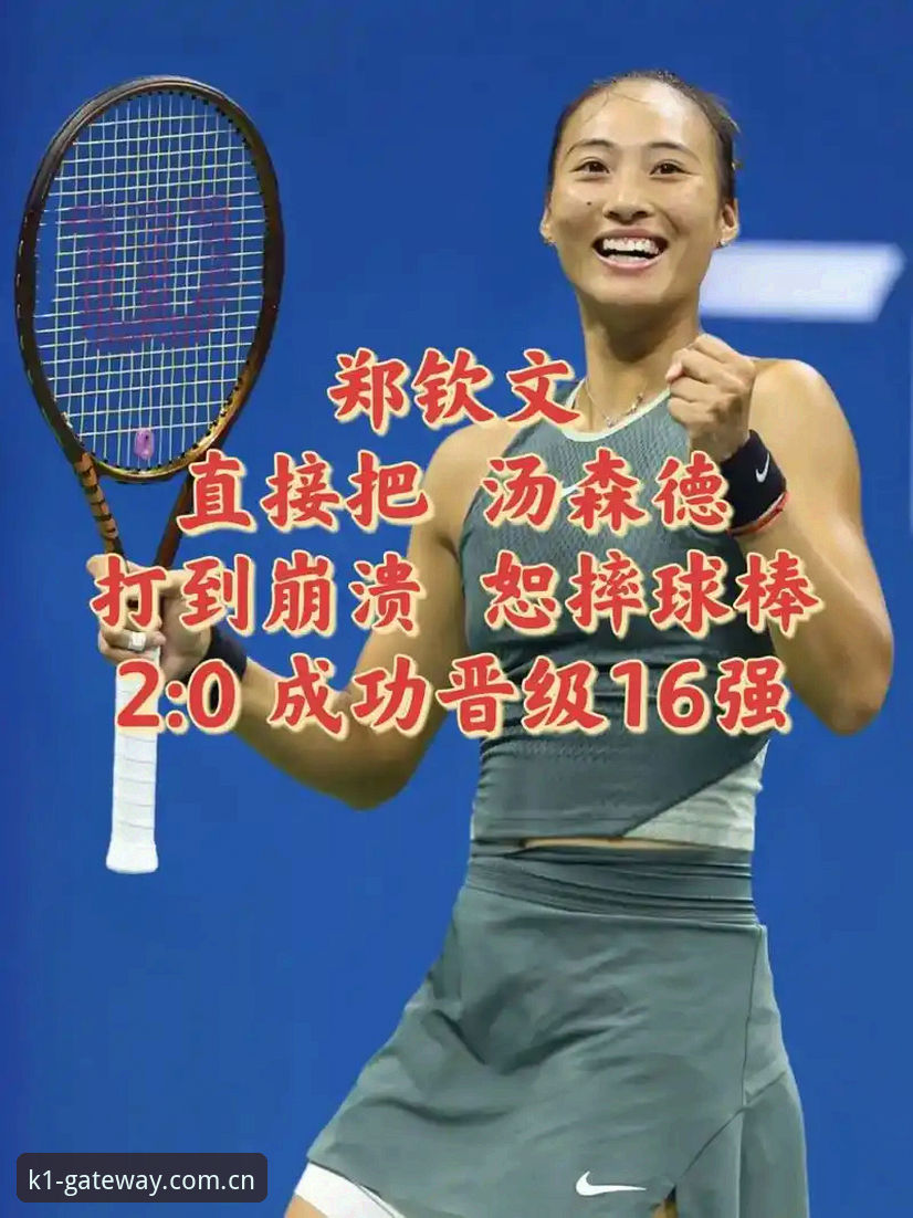 K1体育登录入口网页版直播平台安全吗 郑钦文外卡夺冠路:K1体育平台观赛实用经验分享